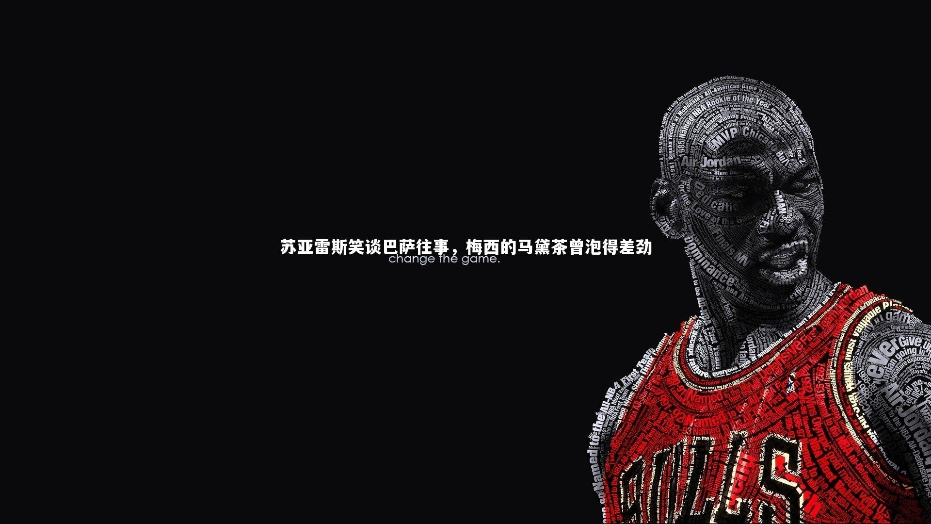 苏亚雷斯笑谈巴萨往事，梅西的马黛茶曾泡得差劲