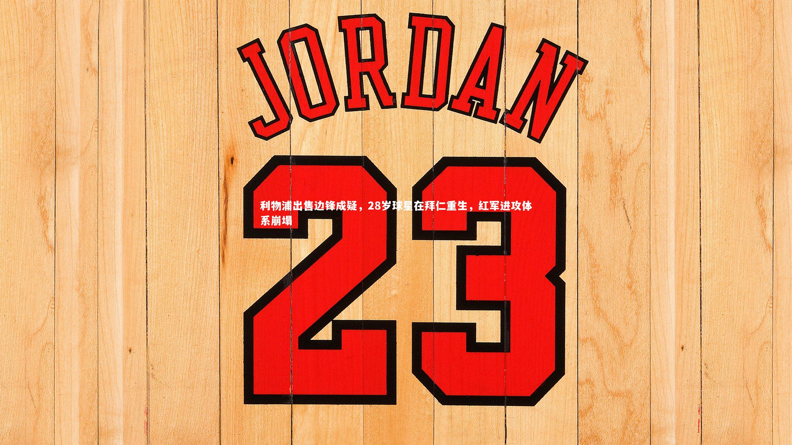 开云体育平台-利物浦出售边锋成疑，28岁球星在拜仁重生，红军进攻体系崩塌