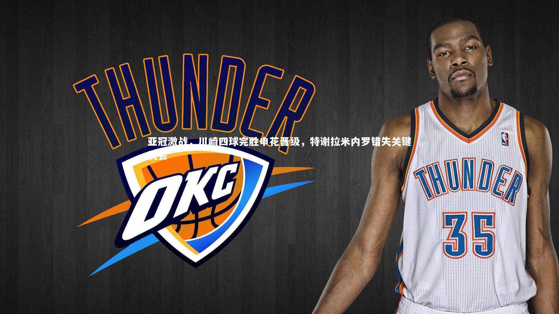 开云体育平台_亚冠激战，川崎四球完胜申花晋级，特谢拉米内罗错失关键机会