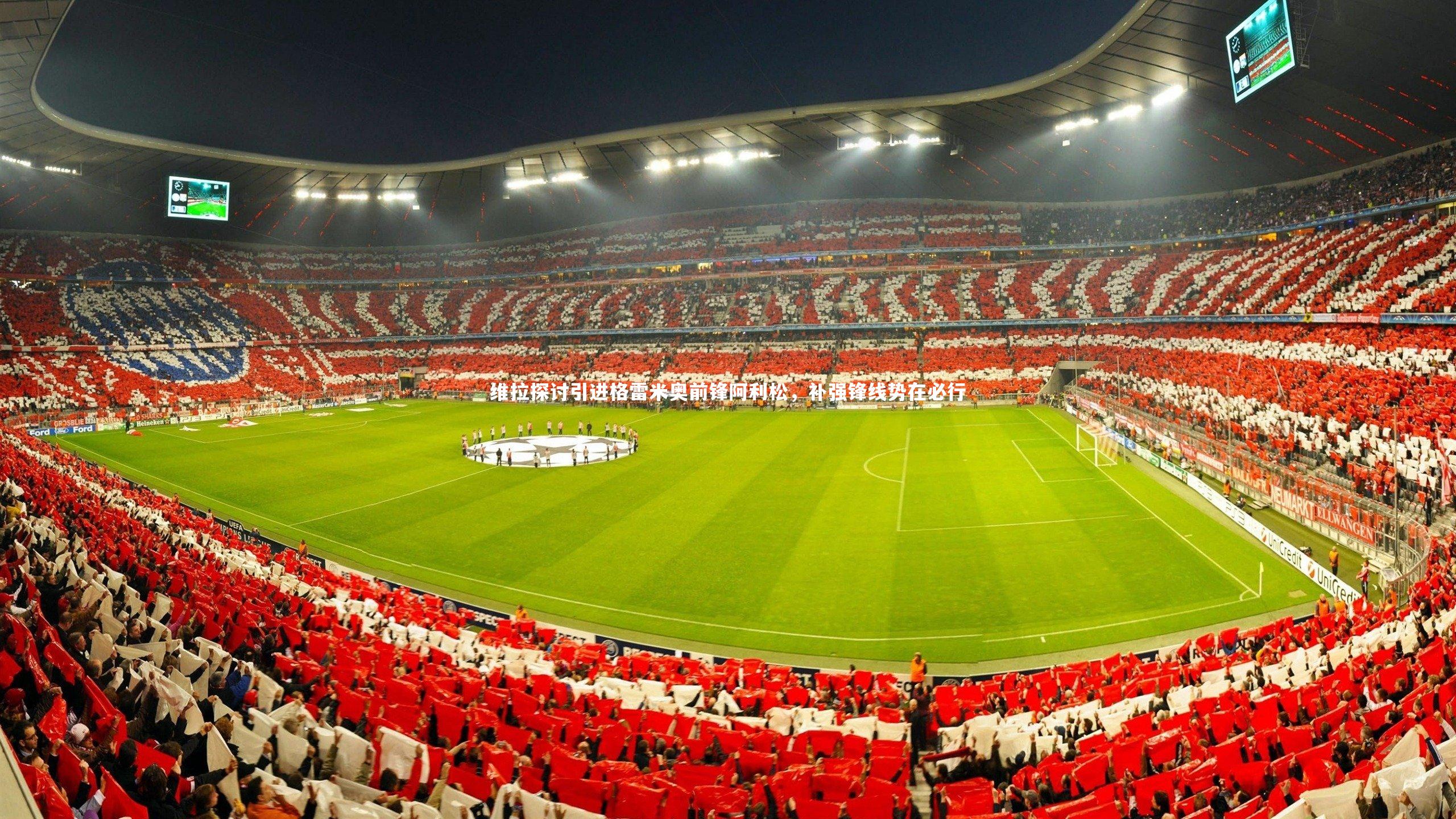 KAIYUN开云|维拉探讨引进格雷米奥前锋阿利松，补强锋线势在必行