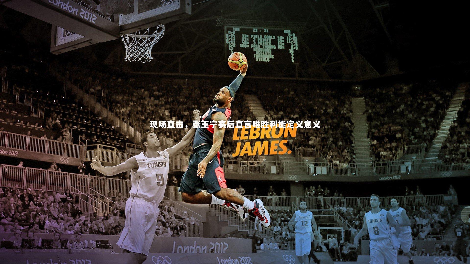 现场直击，张玉宁赛后直言唯胜利能定义意义