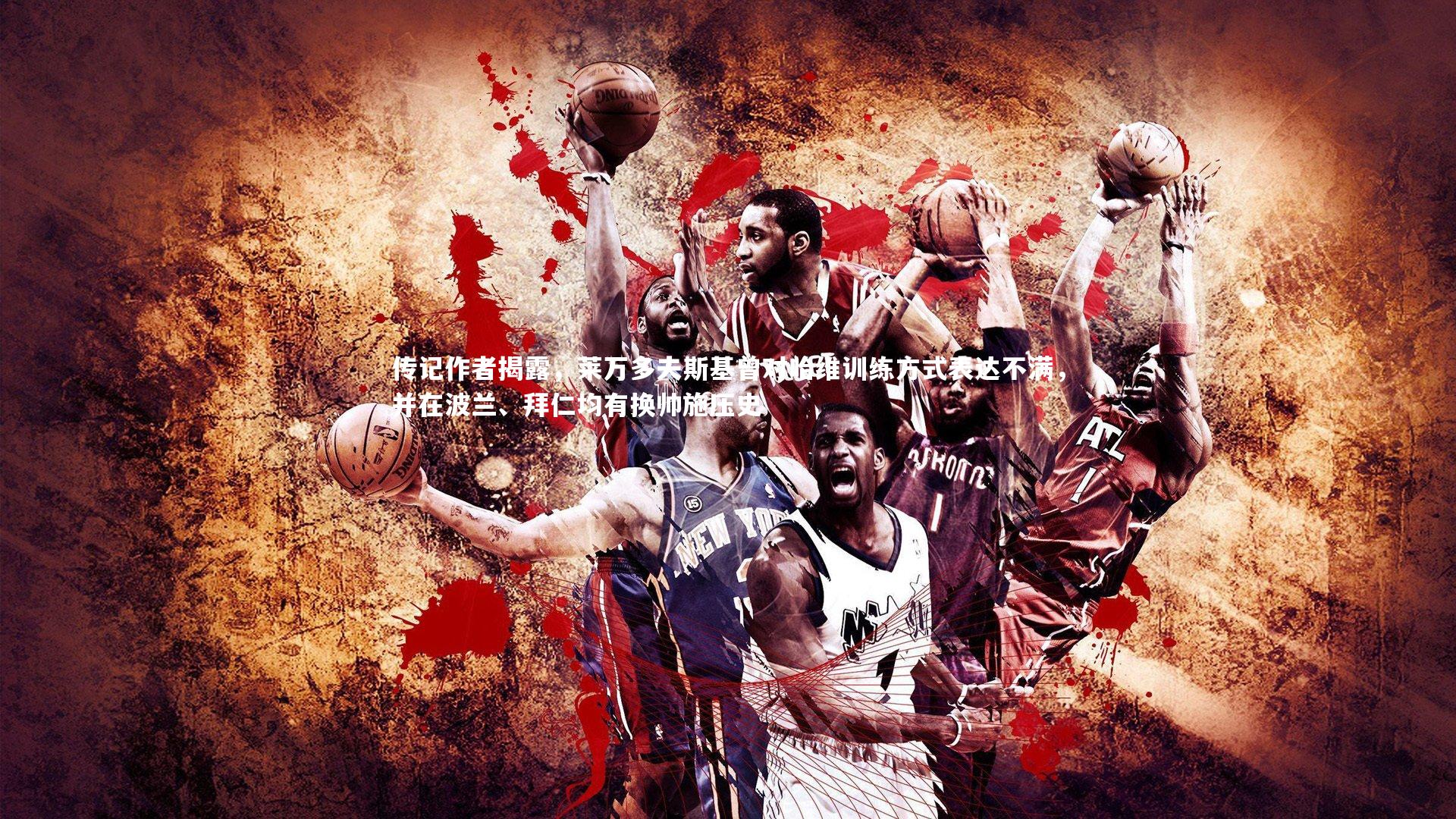 传记作者揭露，莱万多夫斯基曾对哈维训练方式表达不满，并在波兰、拜仁均有换帅施压史