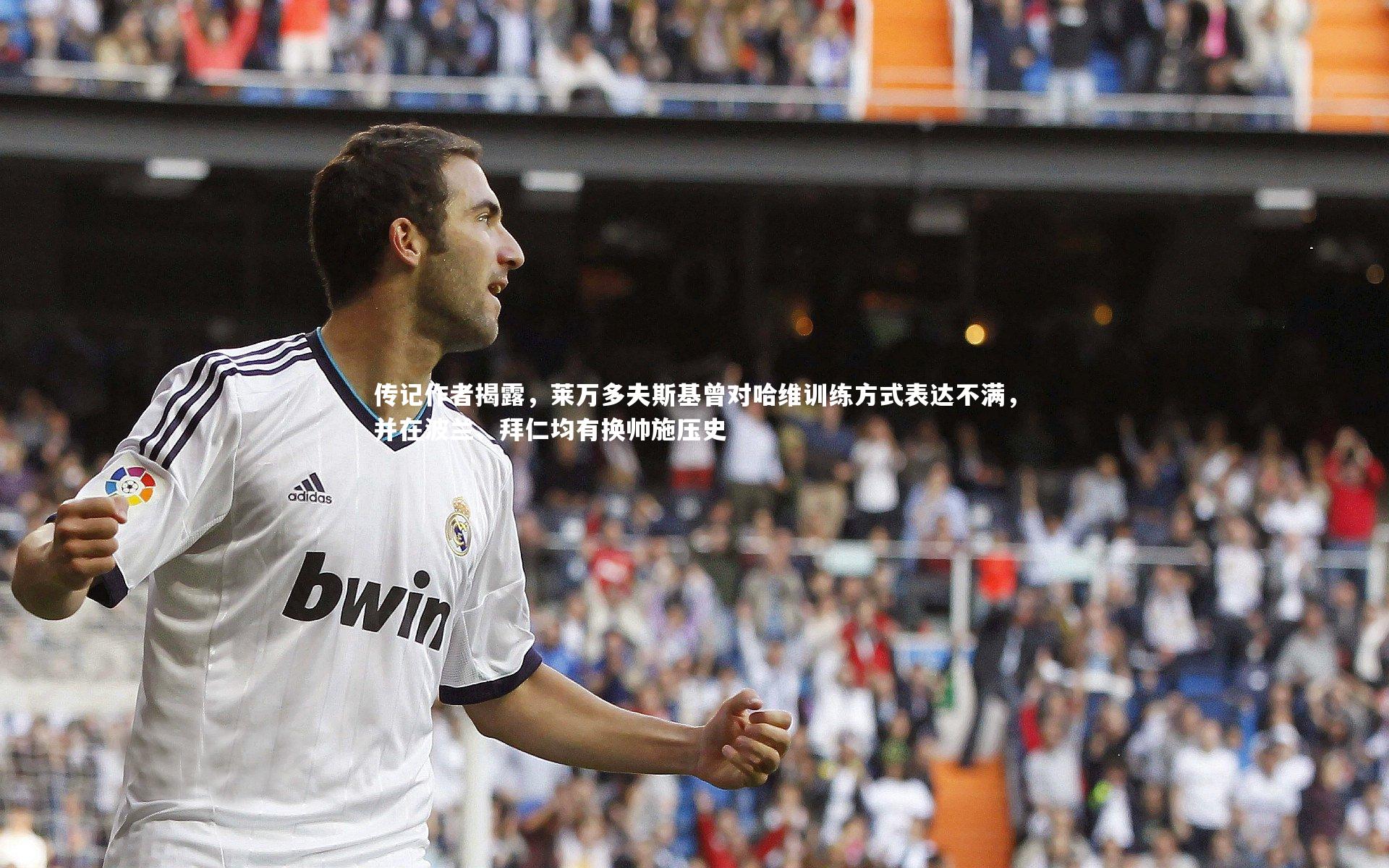 传记作者揭露，莱万多夫斯基曾对哈维训练方式表达不满，并在波兰、拜仁均有换帅施压史