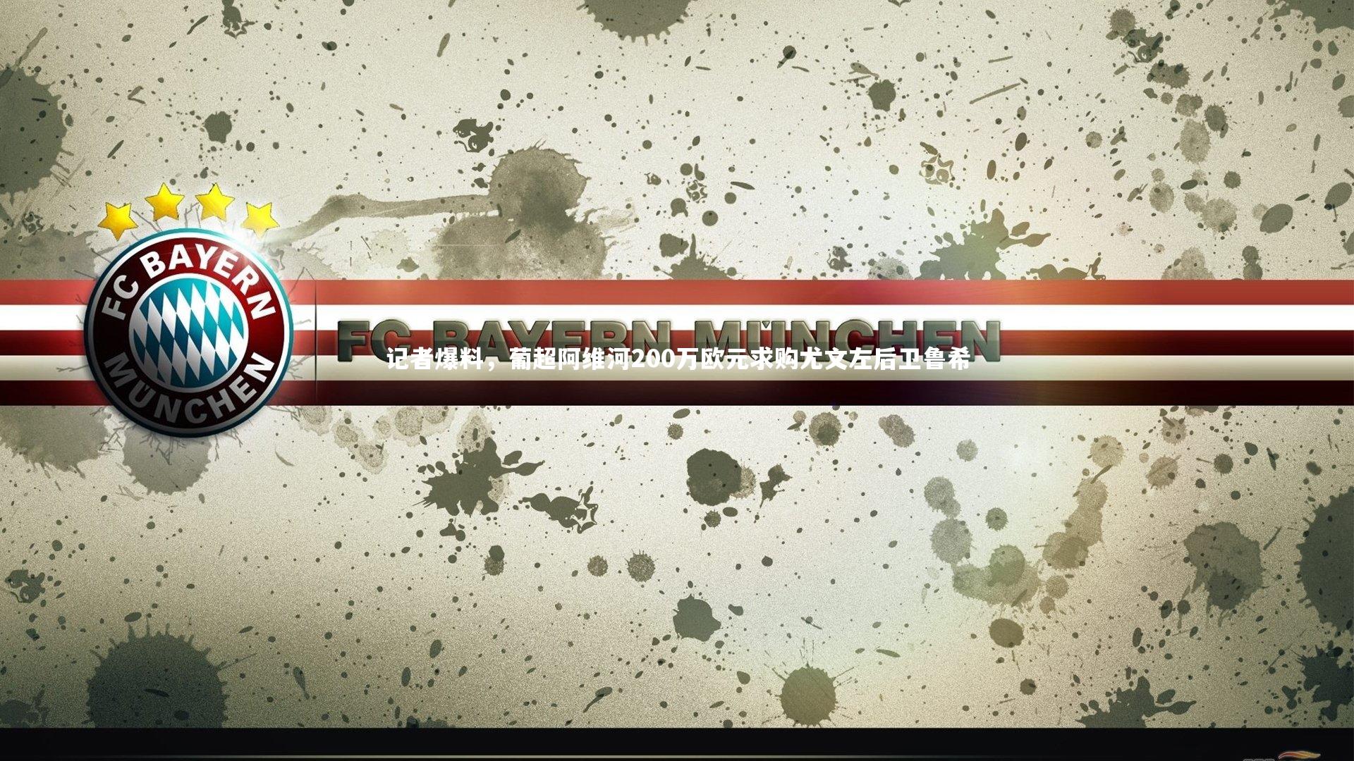 记者爆料，葡超阿维河200万欧元求购尤文左后卫鲁希