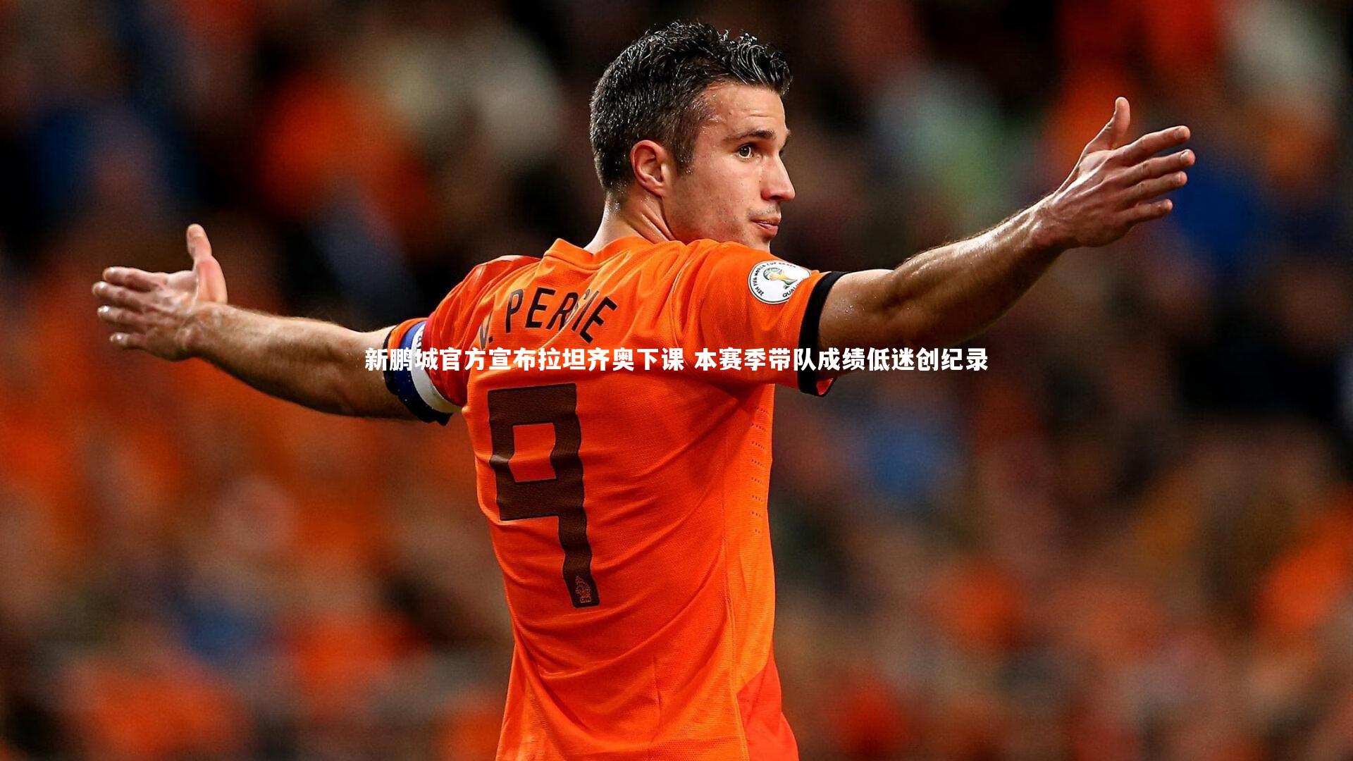 新鹏城官方宣布拉坦齐奥下课 本赛季带队成绩低迷创纪录
