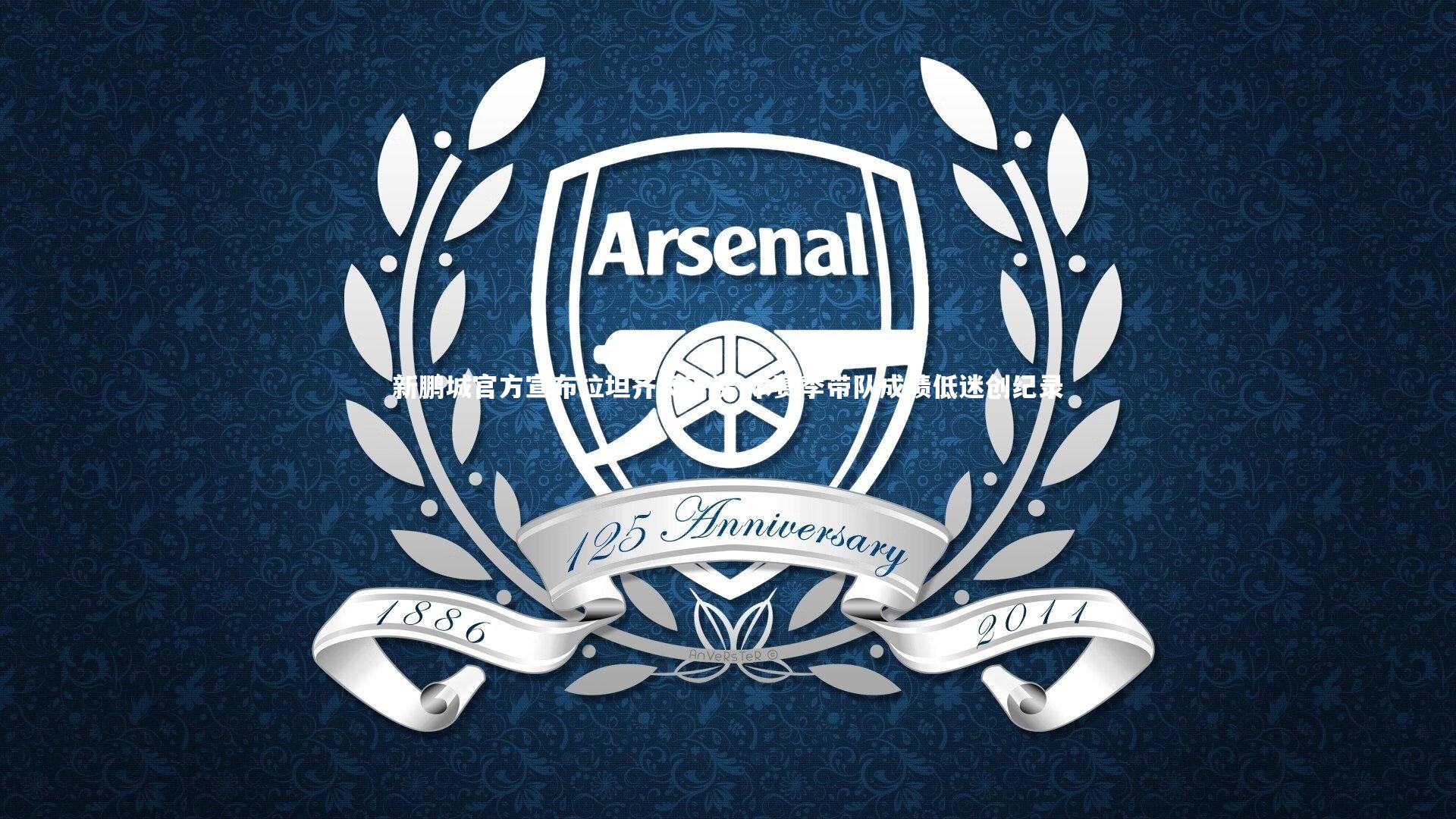 新鹏城官方宣布拉坦齐奥下课 本赛季带队成绩低迷创纪录