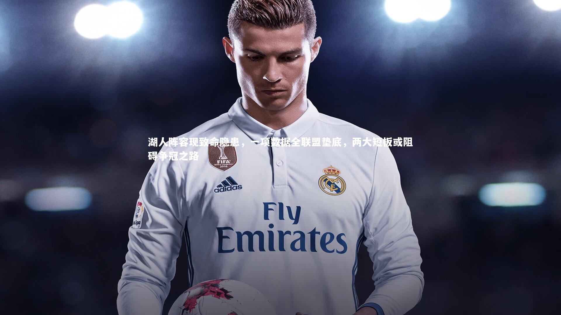 湖人阵容现致命隐患,一项数据全联盟垫底,两大短板或阻碍争冠之路