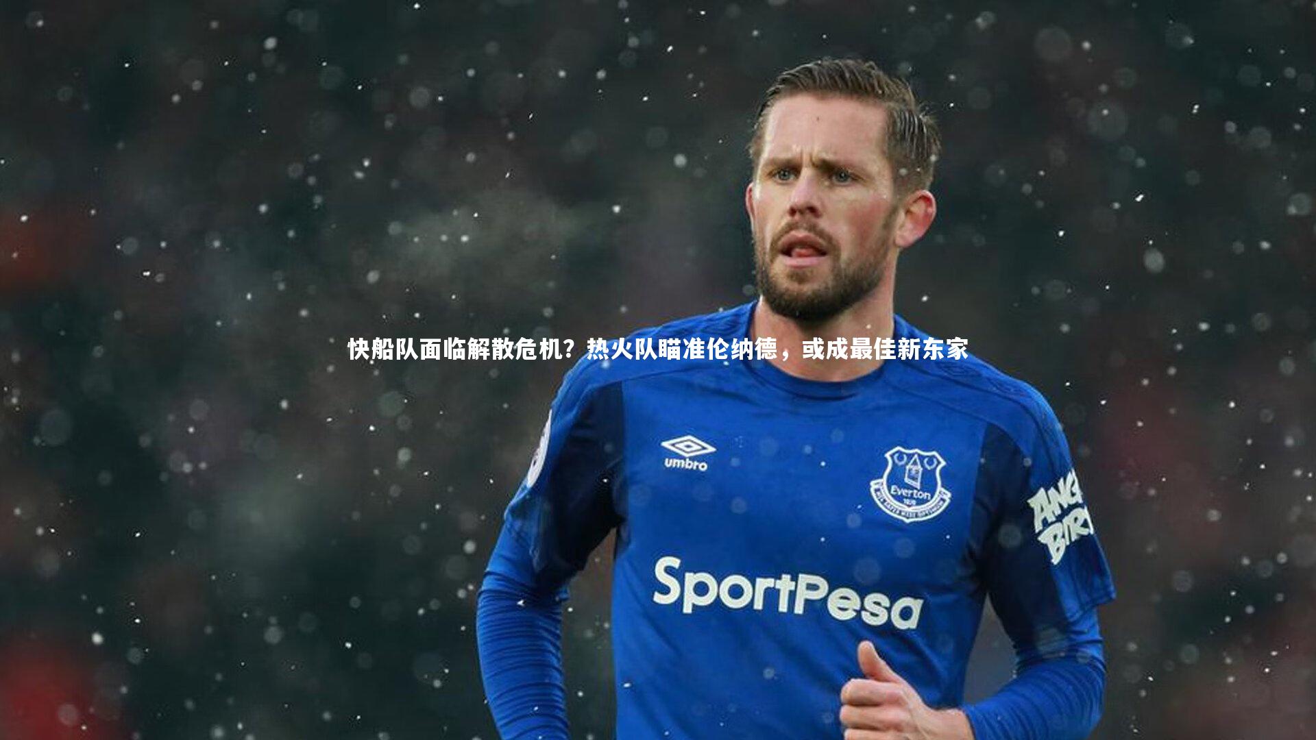 开云体育：快船队面临解散危机？热火队瞄准伦纳德，或成最佳新东家