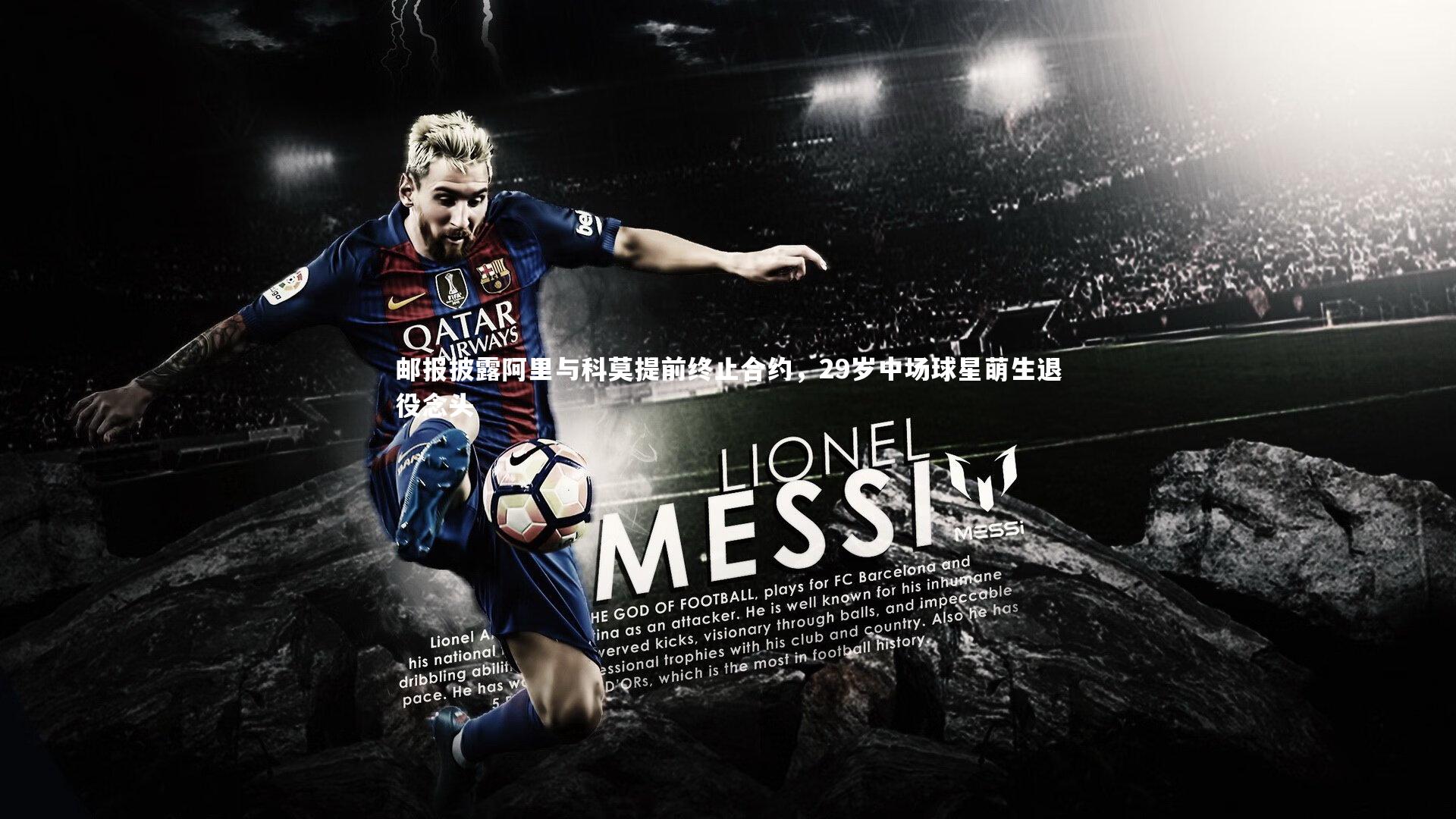 邮报披露阿里与科莫提前终止合约，29岁中场球星萌生退役念头