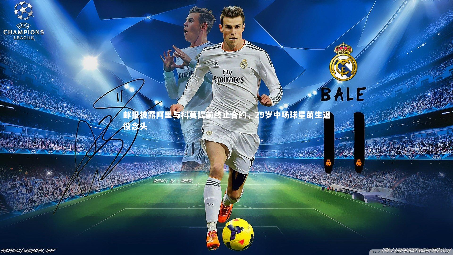 邮报披露阿里与科莫提前终止合约，29岁中场球星萌生退役念头