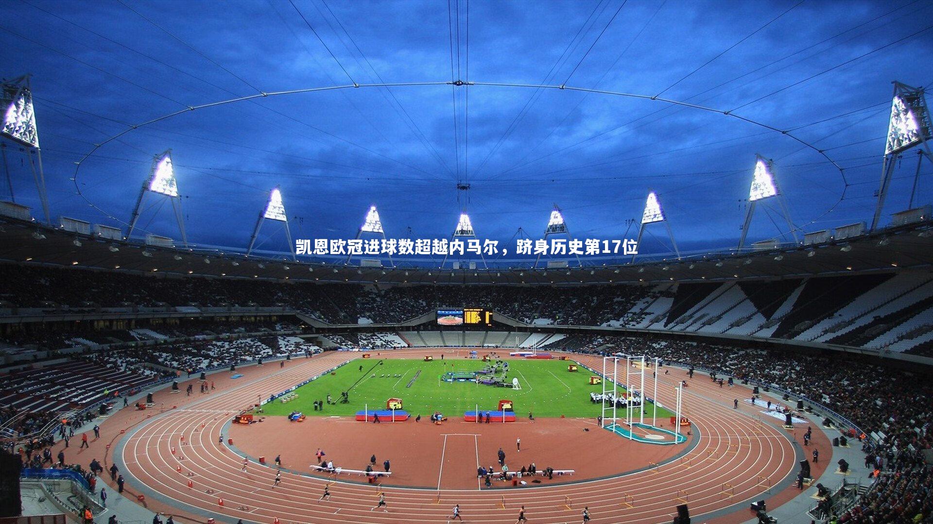 凯恩欧冠进球数超越内马尔，跻身历史第17位