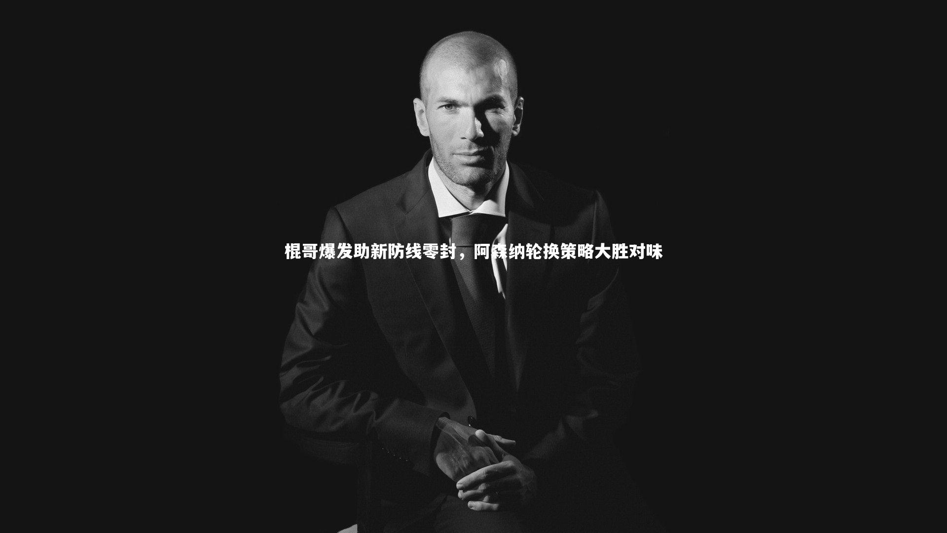 棍哥爆发助新防线零封，阿森纳轮换策略大胜对味