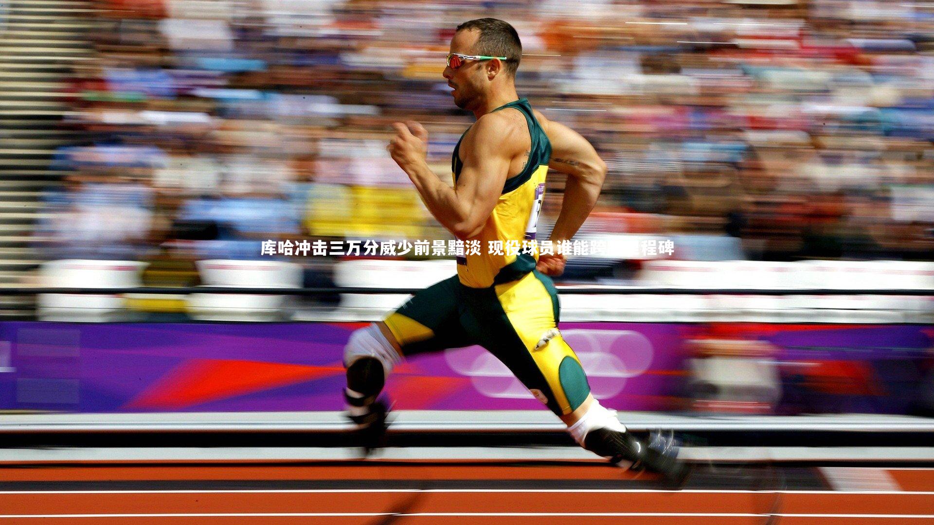 库哈冲击三万分威少前景黯淡 现役球员谁能跨越里程碑