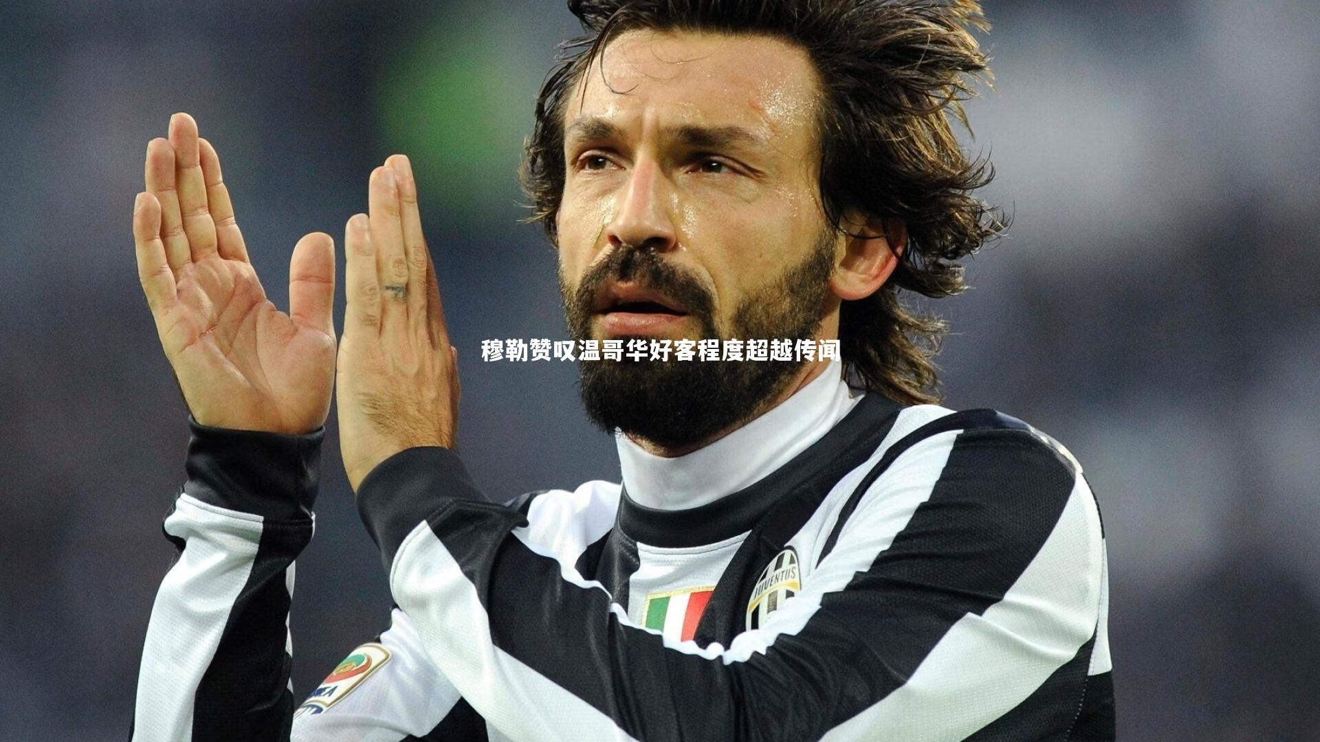 穆勒赞叹温哥华好客程度超越传闻