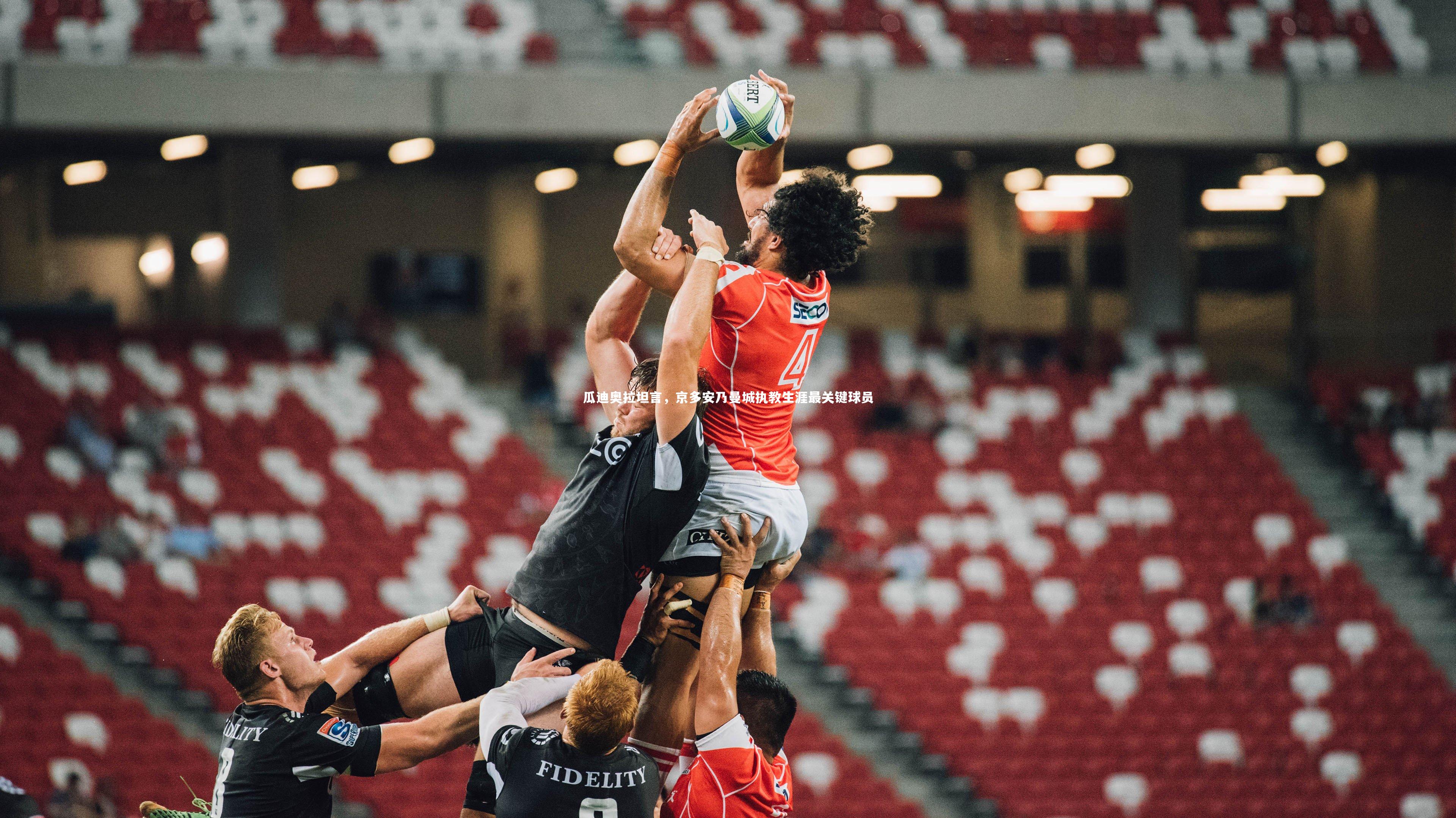 瓜迪奥拉坦言，京多安乃曼城执教生涯最关键球员