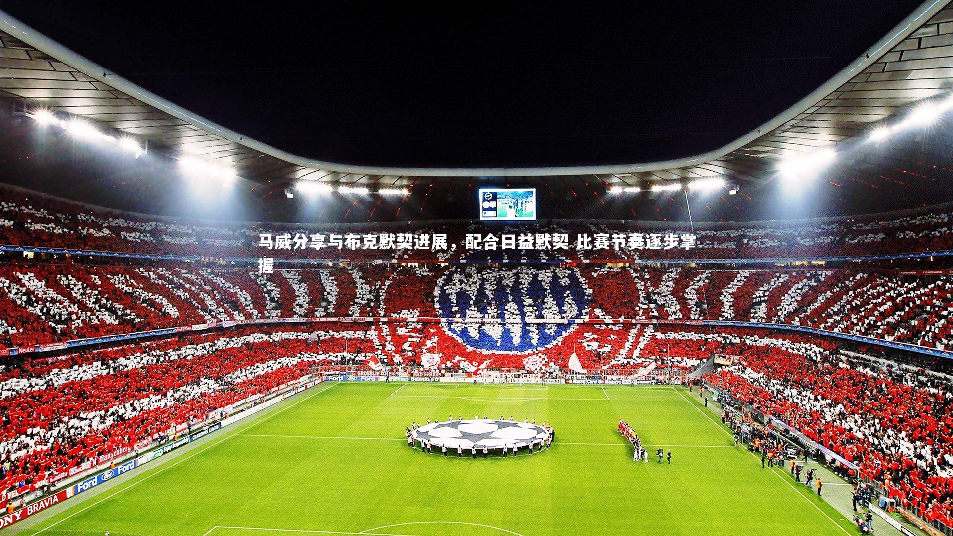 【开云体育官网】马威分享与布克默契进展，配合日益默契 比赛节奏逐步掌握