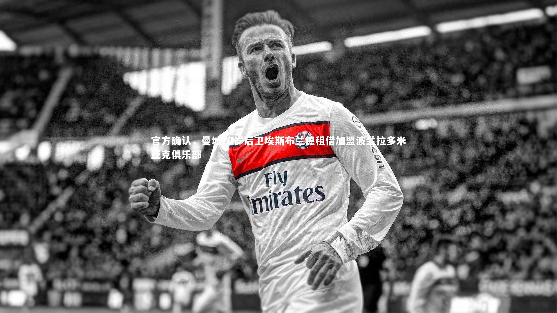 开云体育|官方确认，曼城22岁后卫埃斯布兰德租借加盟波兰拉多米亚克俱乐部