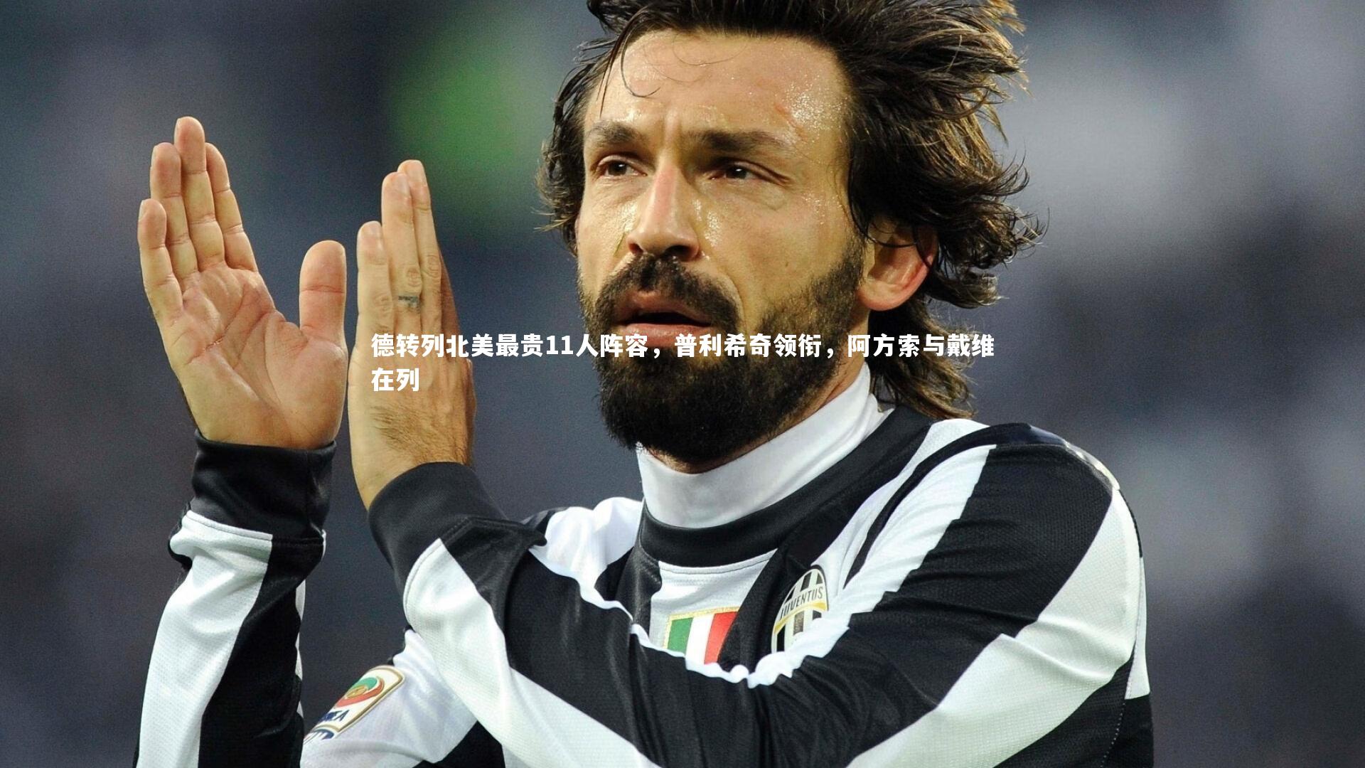 开云体育平台_德转列北美最贵11人阵容，普利希奇领衔，阿方索与戴维在列