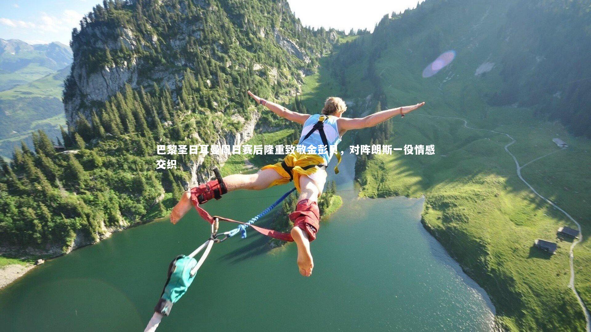 巴黎圣日耳曼周日赛后隆重致敬金彭贝,对阵朗斯一役情感交织