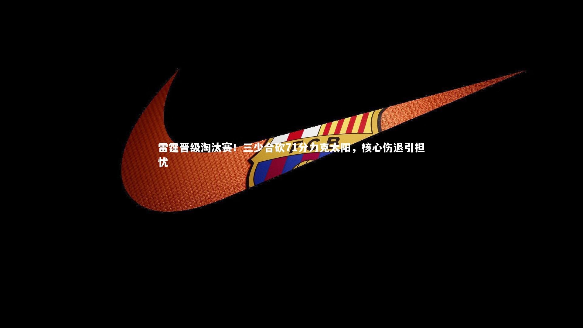 雷霆晋级淘汰赛!三少合砍71分力克太阳,核心伤退引担忧