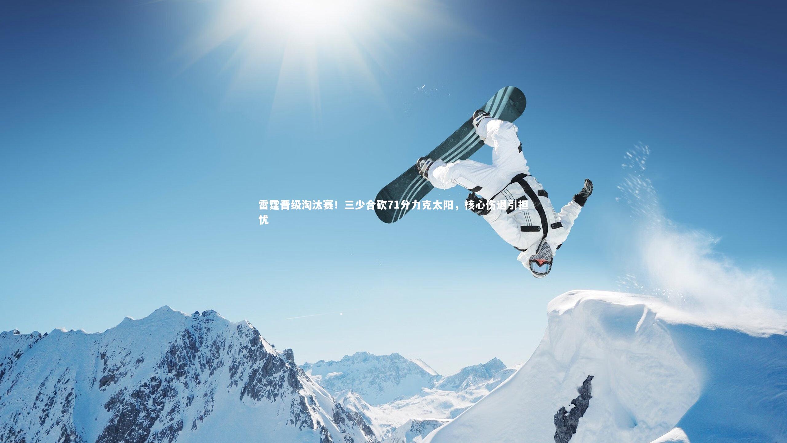 雷霆晋级淘汰赛!三少合砍71分力克太阳,核心伤退引担忧