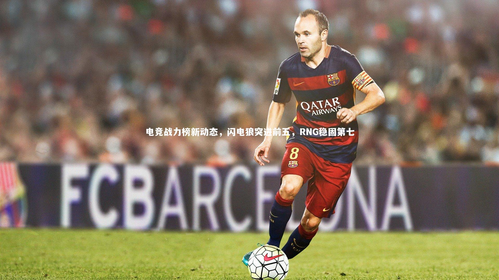 电竞战力榜新动态,闪电狼突进前五,RNG稳固第七