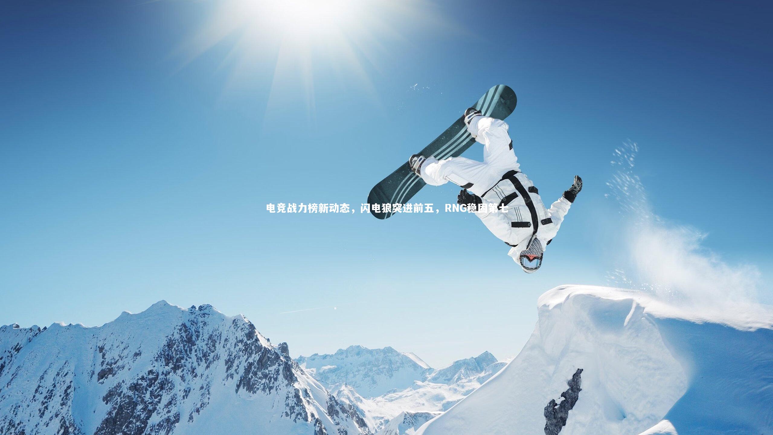 电竞战力榜新动态,闪电狼突进前五,RNG稳固第七