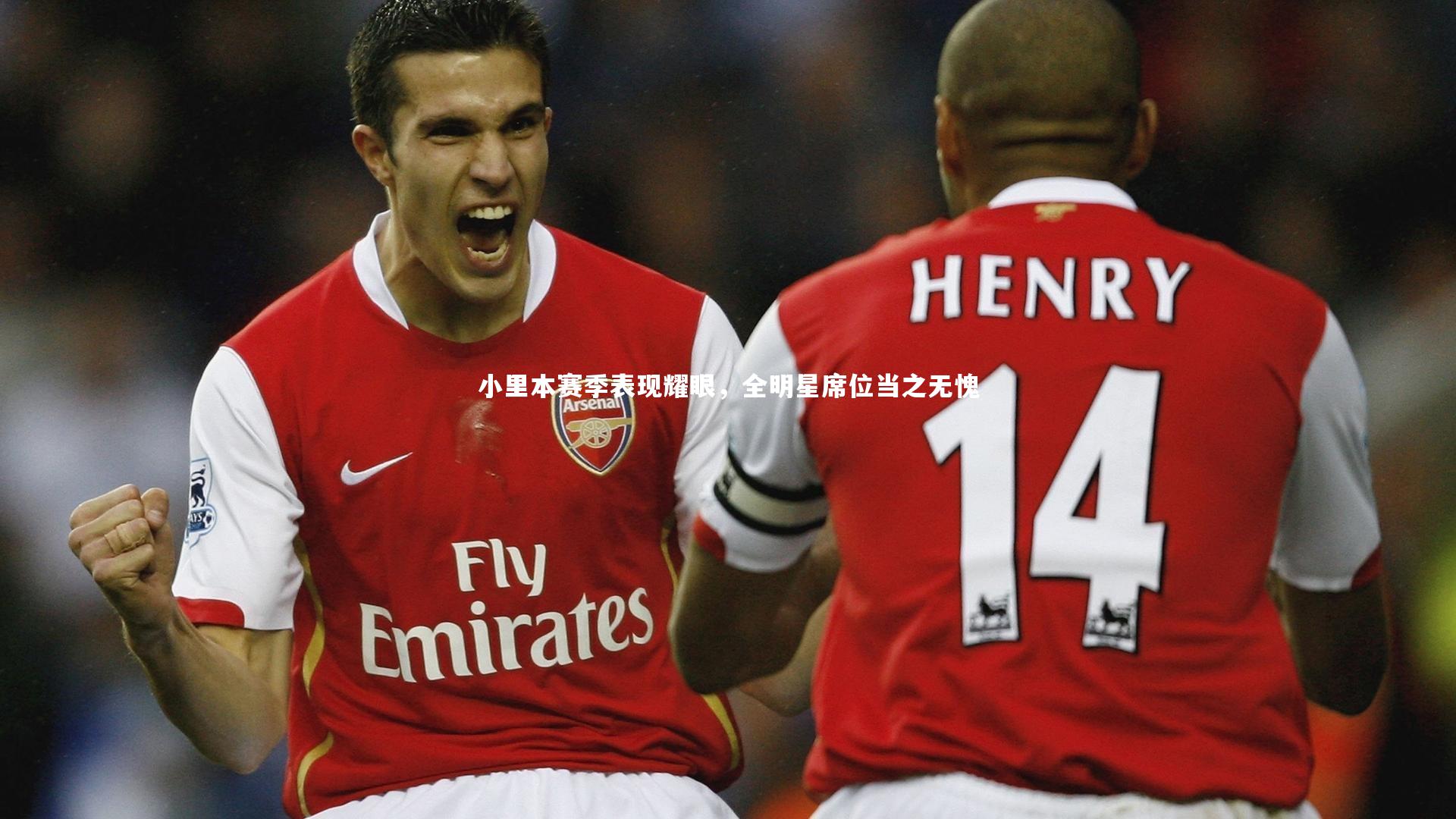 小里本赛季表现耀眼，全明星席位当之无愧