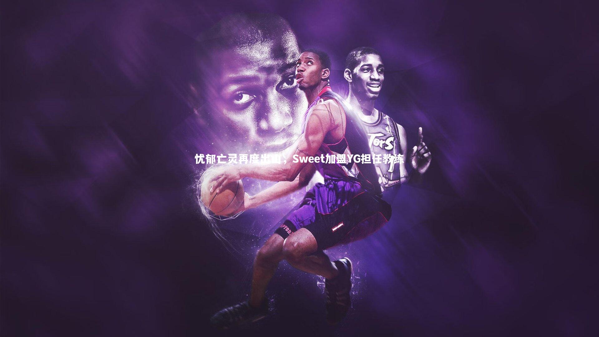 忧郁亡灵再度出山，Sweet加盟YG担任教练