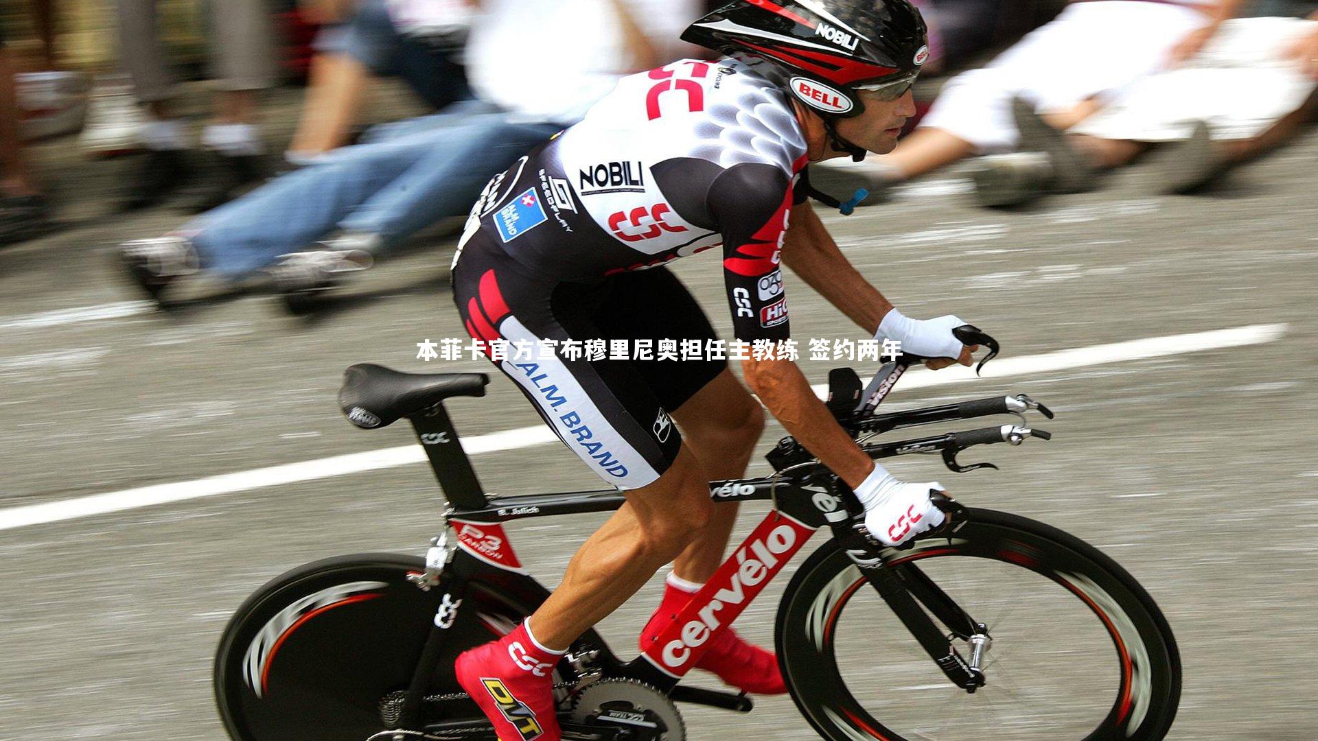 本菲卡官方宣布穆里尼奥担任主教练 签约两年