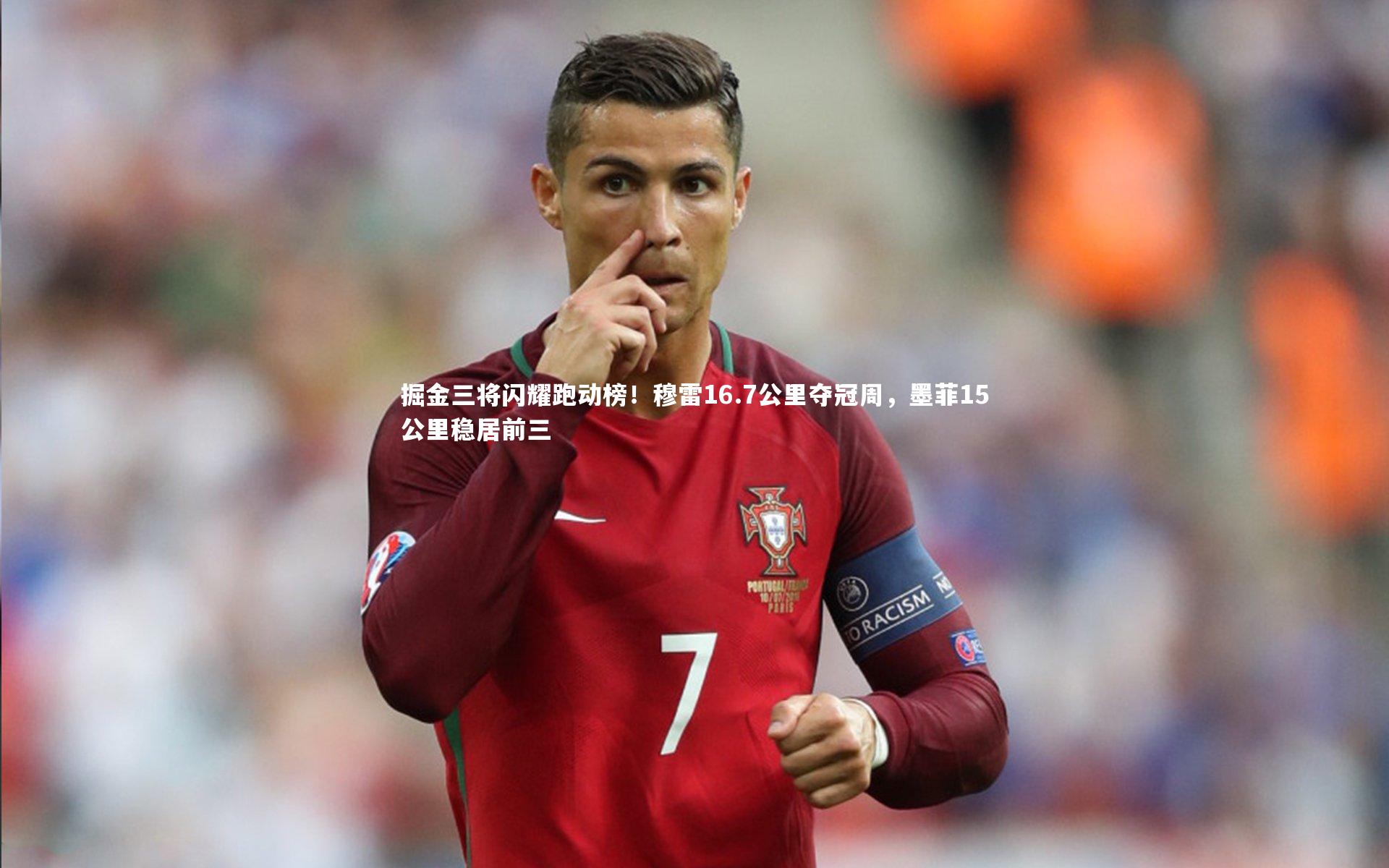 掘金三将闪耀跑动榜！穆雷16.7公里夺冠周，墨菲15公里稳居前三