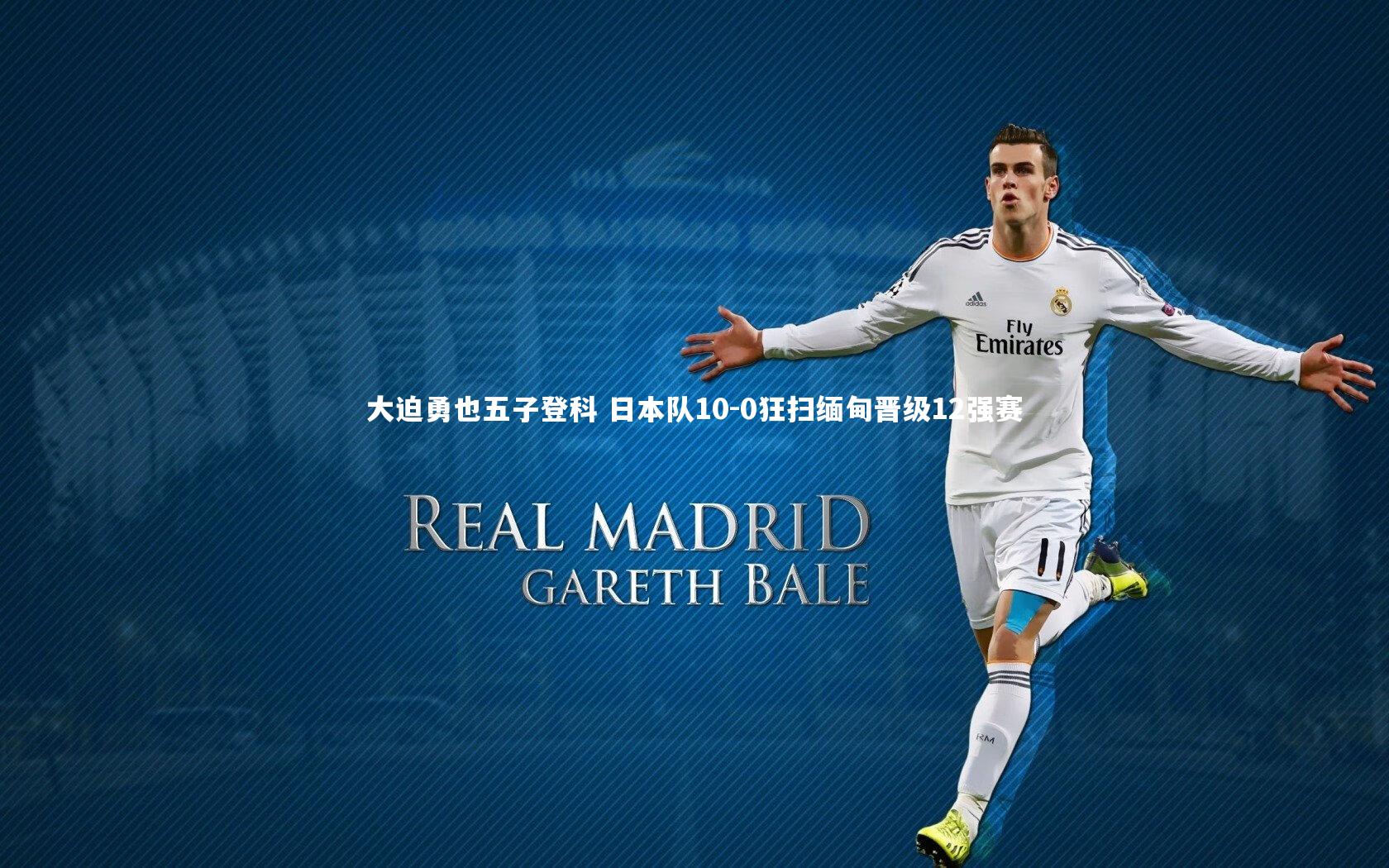 大迫勇也五子登科 日本队10-0狂扫缅甸晋级12强赛