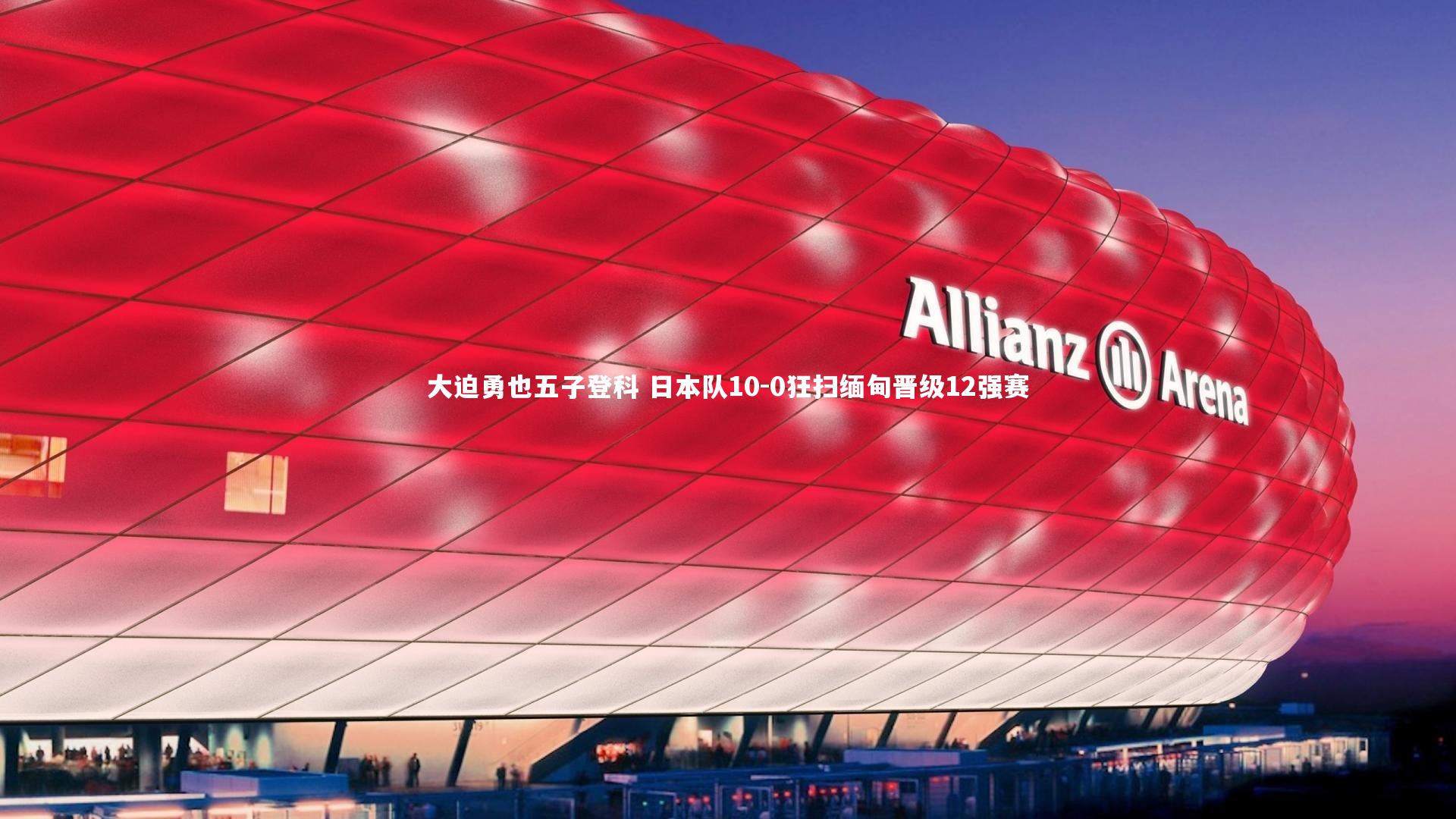 大迫勇也五子登科 日本队10-0狂扫缅甸晋级12强赛