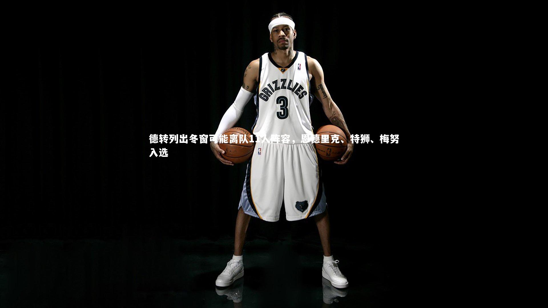 德转列出冬窗可能离队11人阵容，恩德里克、特狮、梅努入选