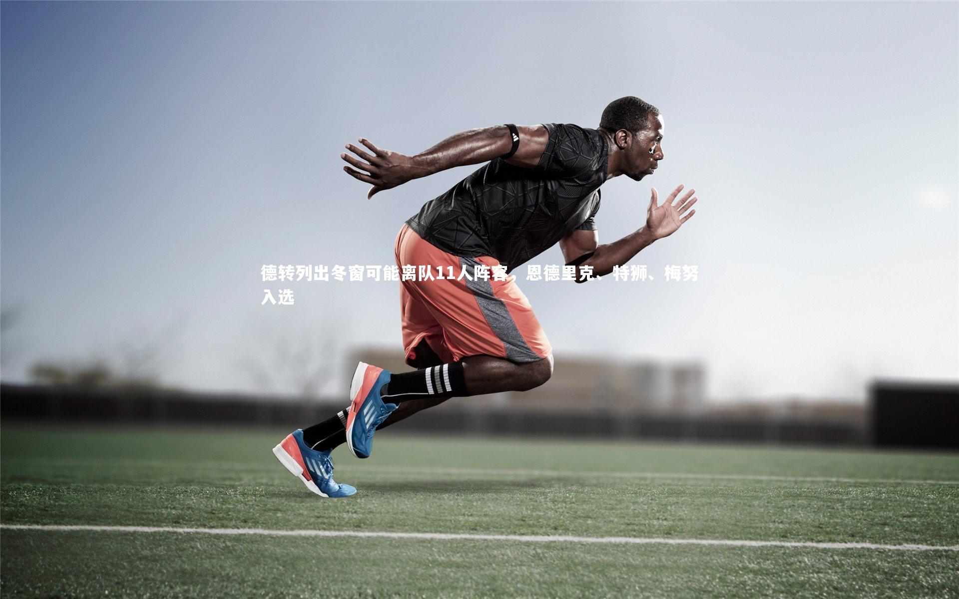 德转列出冬窗可能离队11人阵容，恩德里克、特狮、梅努入选