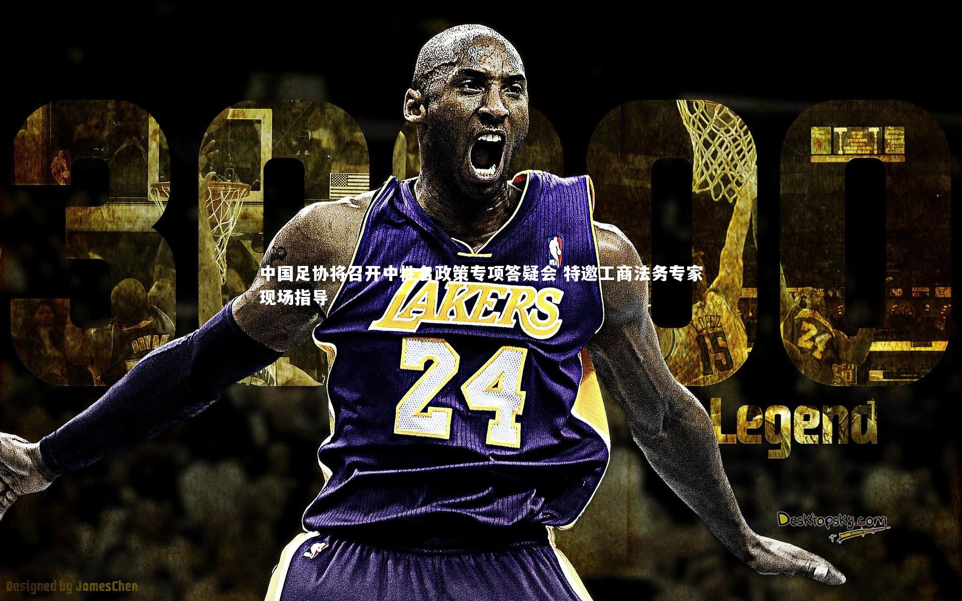 中国足协将召开中性名政策专项答疑会 特邀工商法务专家现场指导