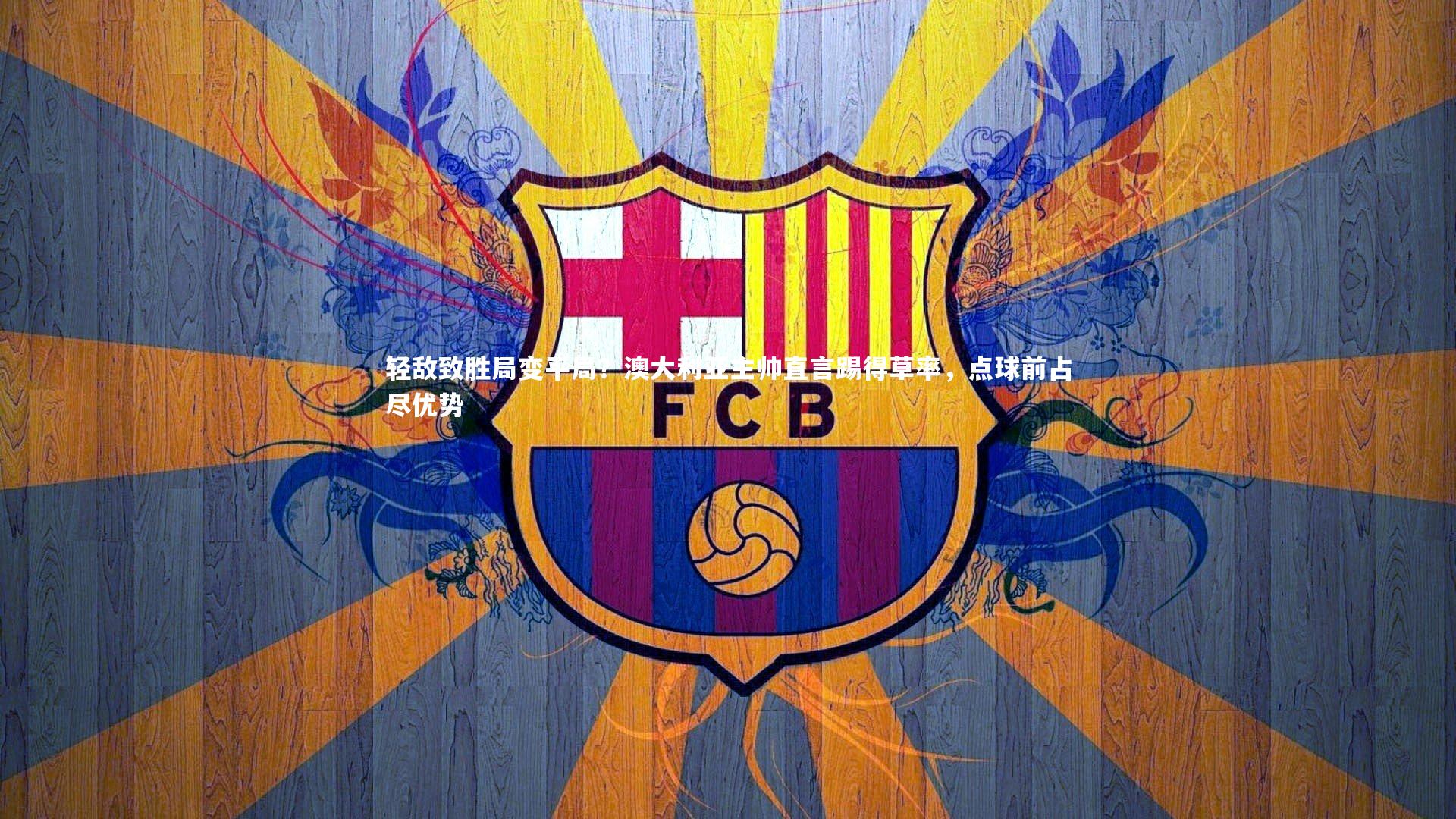 轻敌致胜局变平局？澳大利亚主帅直言踢得草率，点球前占尽优势