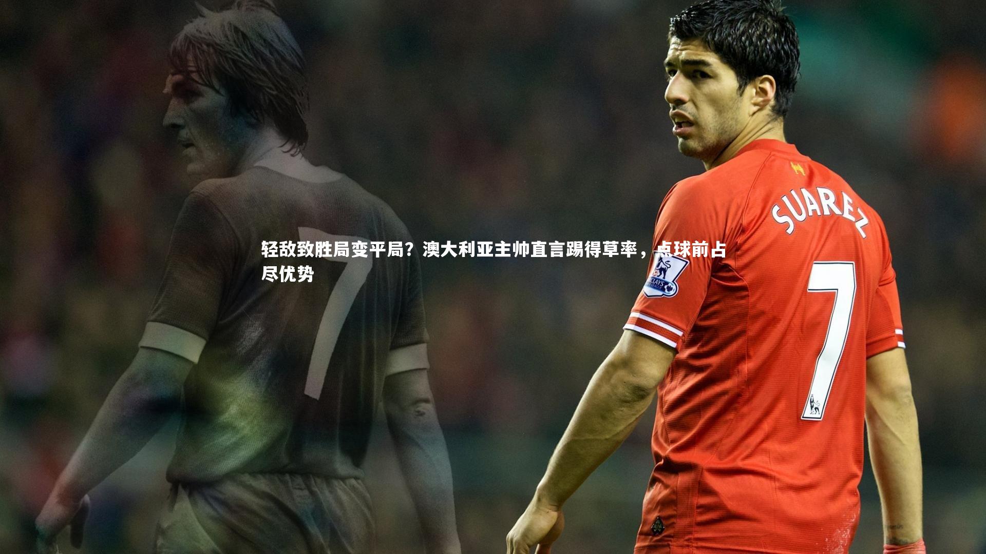 轻敌致胜局变平局？澳大利亚主帅直言踢得草率，点球前占尽优势