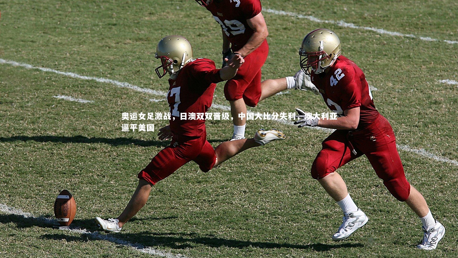 奥运女足激战，日澳双双晋级，中国大比分失利，澳大利亚逼平美国