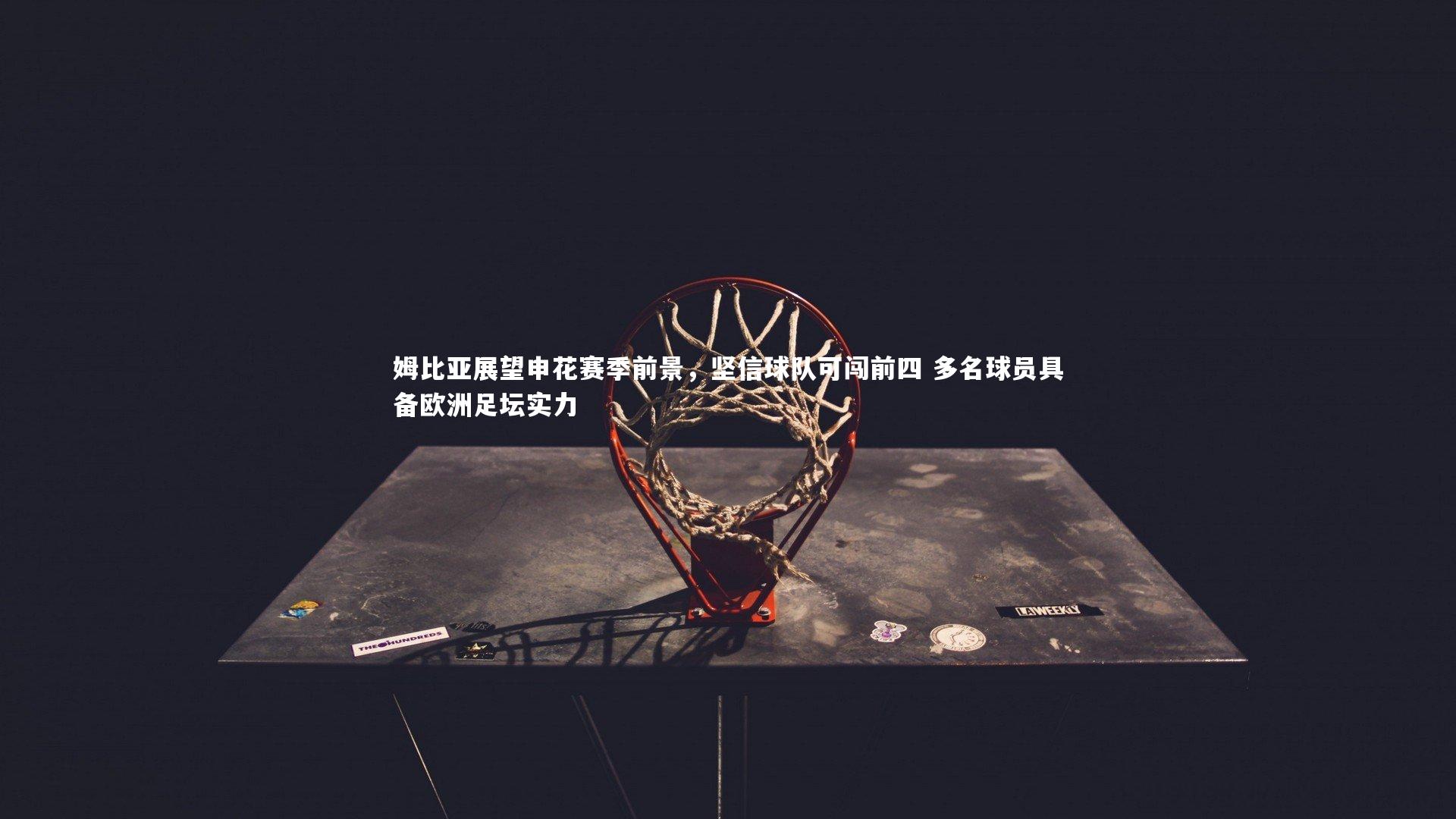 姆比亚展望申花赛季前景，坚信球队可闯前四 多名球员具备欧洲足坛实力