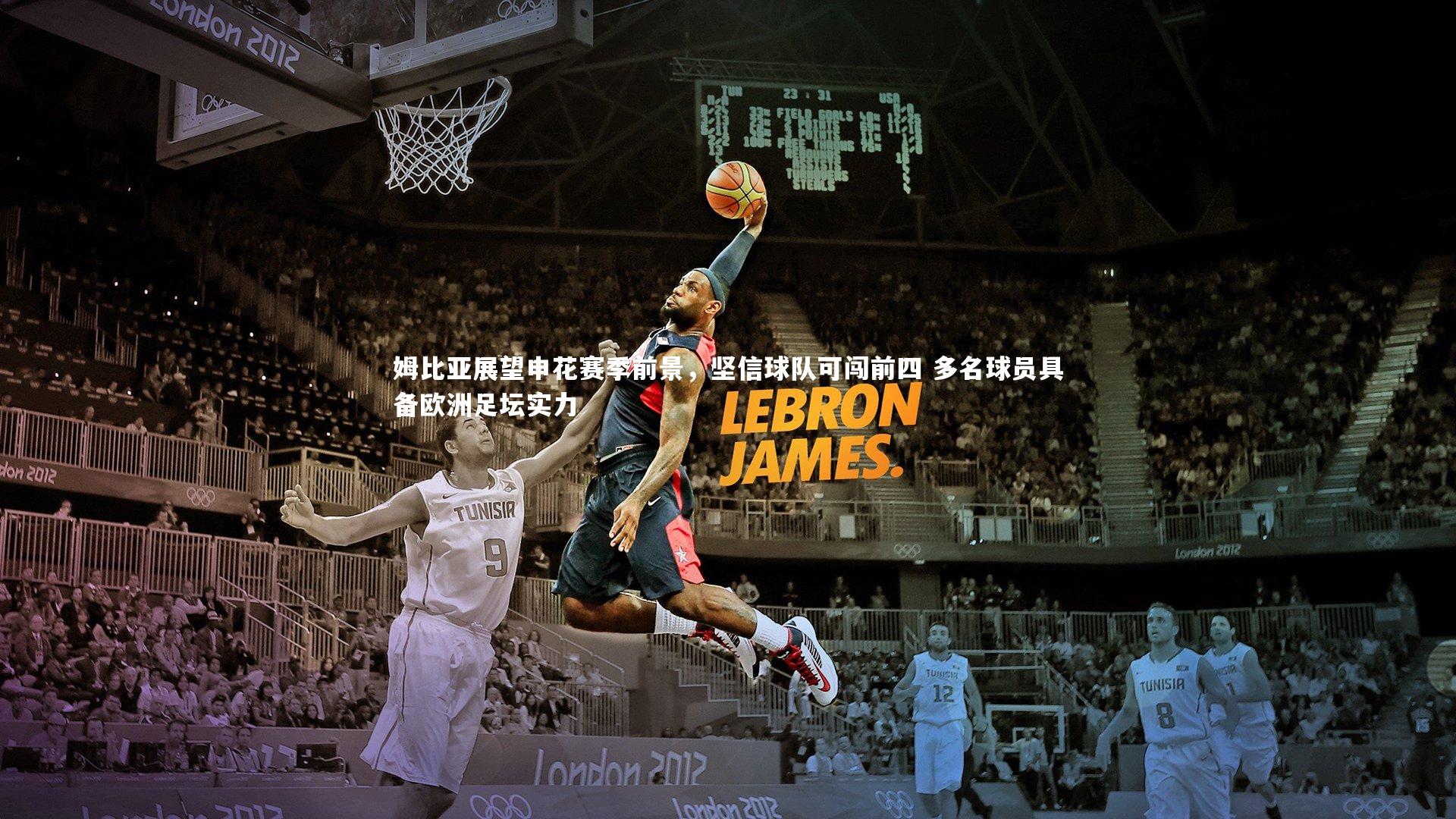 姆比亚展望申花赛季前景，坚信球队可闯前四 多名球员具备欧洲足坛实力