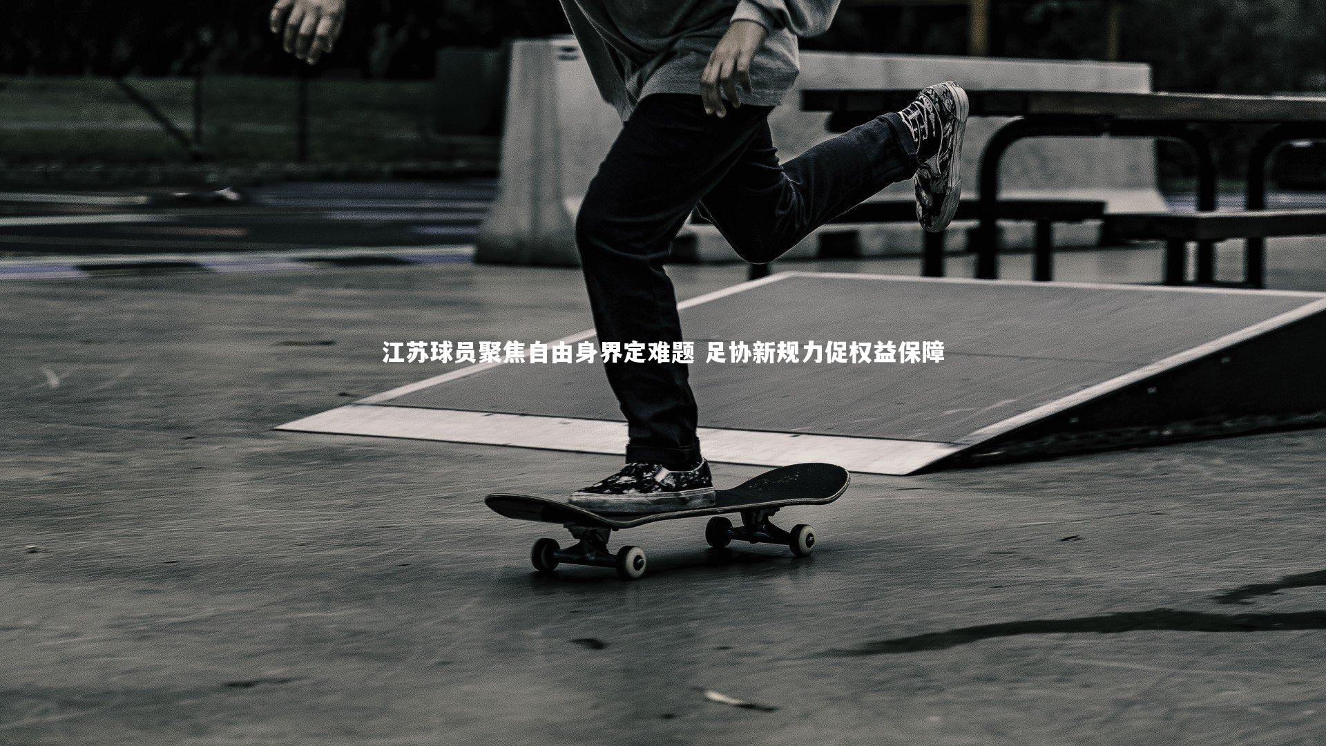 江苏球员聚焦自由身界定难题 足协新规力促权益保障