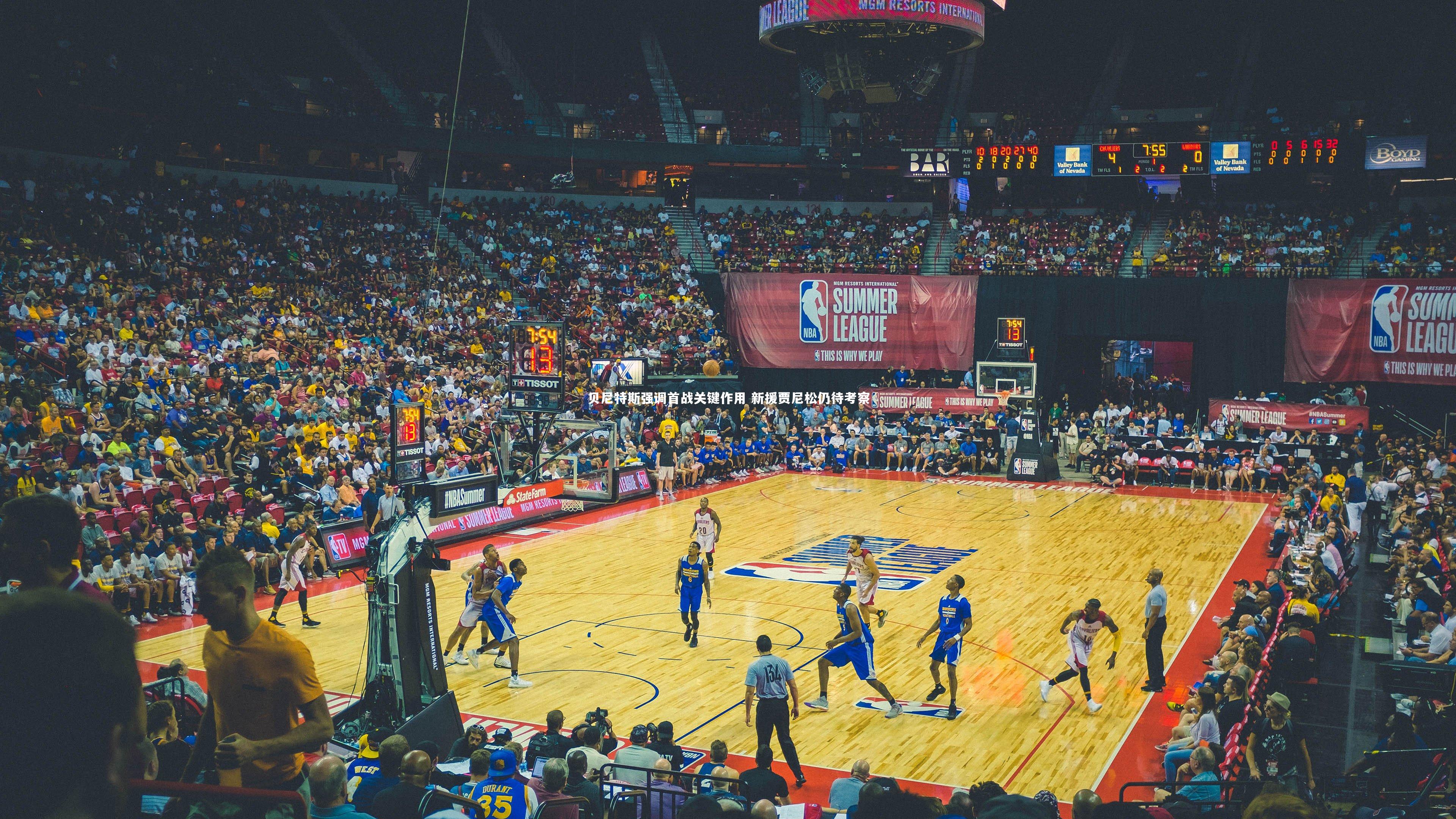 贝尼特斯强调首战关键作用 新援贾尼松仍待考察