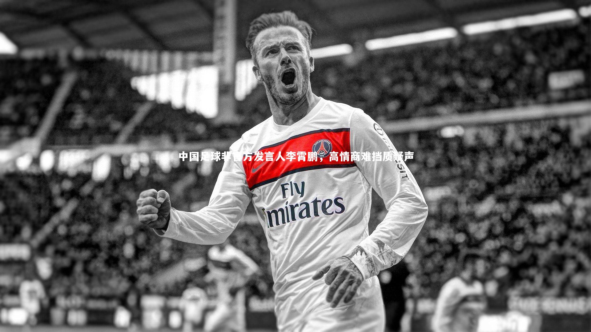 中国足球非官方发言人李霄鹏，高情商难挡质疑声