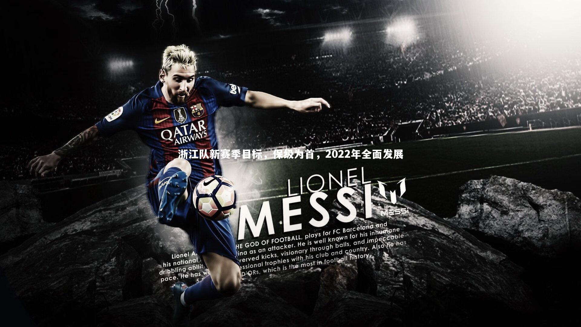 KAIYUN开云-浙江队新赛季目标，保级为首，2022年全面发展